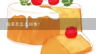 泡菜苦怎么回事？