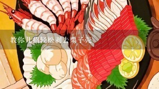 教你几招轻松剥去栗子壳