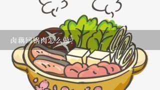 卤藕回锅肉怎么做？