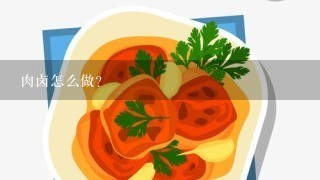 肉卤怎么做？