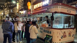 熏肉大饼的面怎么和？