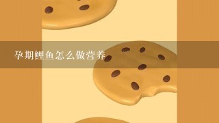 孕期鲤鱼怎么做营养