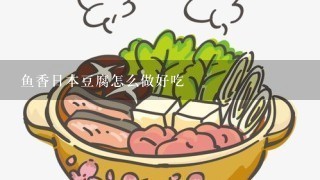 鱼香日本豆腐怎么做好吃