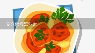 怎么做螃蟹炒蛋