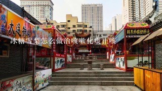 冰糖雪梨怎么做治咳嗽化痰止咳