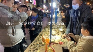 想开一家宠物零食店 要怎么做