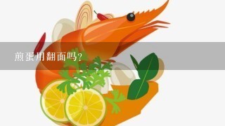 煎蛋用翻面吗?