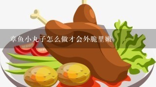 章鱼小丸子怎么做才会外脆里嫩