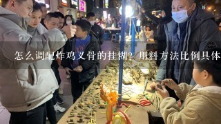 怎么调配炸鸡叉骨的挂糊？用料方法比例具体