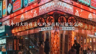 九个月大的孩子吃鸡蛋面粉过敏怎么办