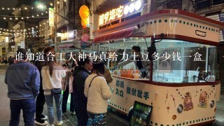 谁知道合工大神马真给力土豆多少钱一盒