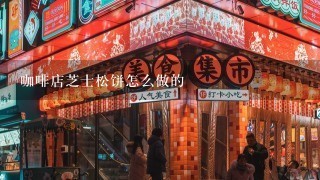 咖啡店芝士松饼怎么做的