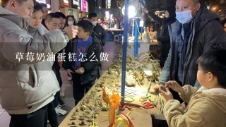 草莓奶油蛋糕怎么做