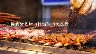 告诉我紫蓝烤肉拌饭的肉怎么做