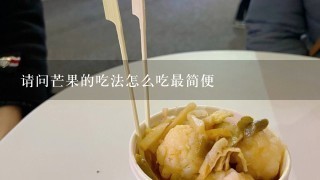 请问芒果的吃法怎么吃最简便