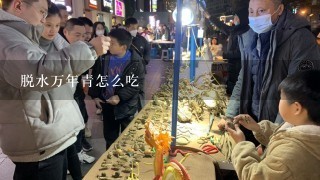 脱水万年青怎么吃