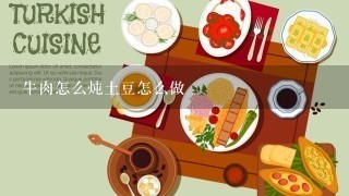 牛肉怎么炖土豆怎么做