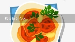 烤青椒怎么烤