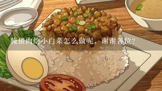 腌猪肉烩小白菜怎么做呢，谢谢各位？