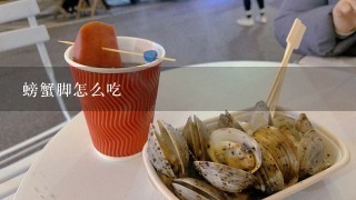 螃蟹脚怎么吃