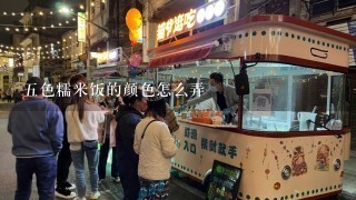 五色糯米饭的颜色怎么弄