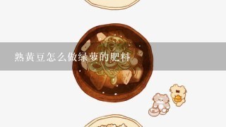 熟黄豆怎么做绿萝的肥料