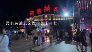 没有黄油怎么做重芝士蛋糕？