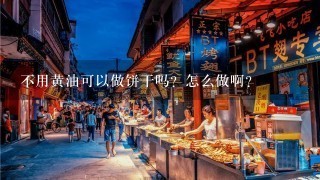 不用黄油可以做饼干吗？怎么做啊？