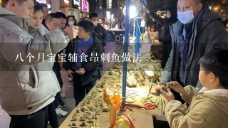 八个月宝宝辅食昂刺鱼做法