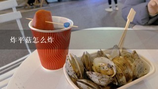 炸平菇怎么炸