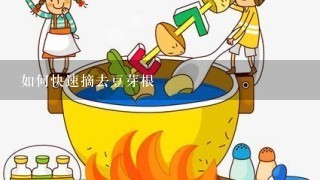 如何快速摘去豆芽根