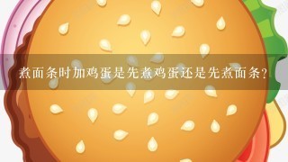 煮面条时加鸡蛋是先煮鸡蛋还是先煮面条？