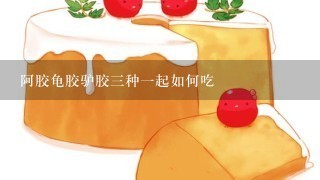 阿胶龟胶驴胶3种1起如何吃