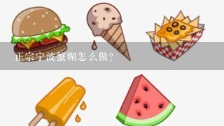 正宗宁波蟹糊怎么做？