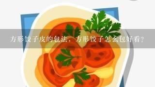 方形饺子皮的包法，方形饺子怎么包好看？