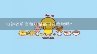 电饼铛单面和双面都可以烧烤吗？