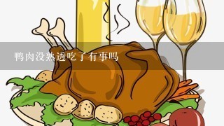 鸭肉没熟透吃了有事吗