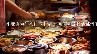 炸酥肉为什么挂不上糊 ？鸡蛋和淀粉液都滑下来了，成了炸肉片了，有什嘛好的方法嘛 ？