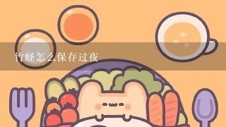 竹蛏怎么保存过夜