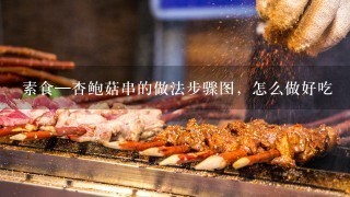 素食─杏鲍菇串的做法步骤图，怎么做好吃