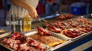 酱油醋怎么调