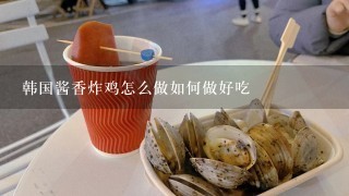 韩国酱香炸鸡怎么做如何做好吃