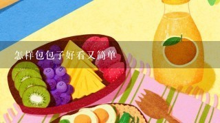 怎样包包子好看又简单