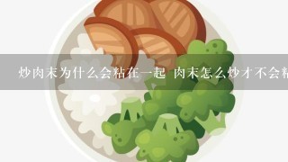 炒肉末为什么会粘在1起 肉末怎么炒才不会粘1起