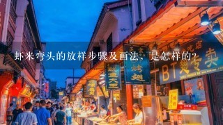 虾米弯头的放样步骤及画法，是怎样的？