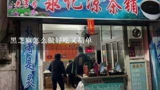 黑芝麻怎么做好吃又简单