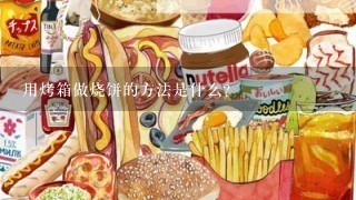 用烤箱做烧饼的方法是什么？