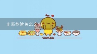 韭菜炒鱿鱼怎么做