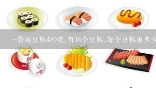 1袋纯豆糕450克,有16个豆糕,每个豆糕重多少克