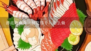 漂亮的曲奇（挤花饼干）怎么做